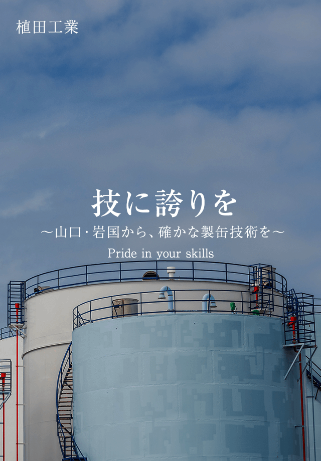 技に誇りを。 ～山口・岩国から、確かな製缶技術を～