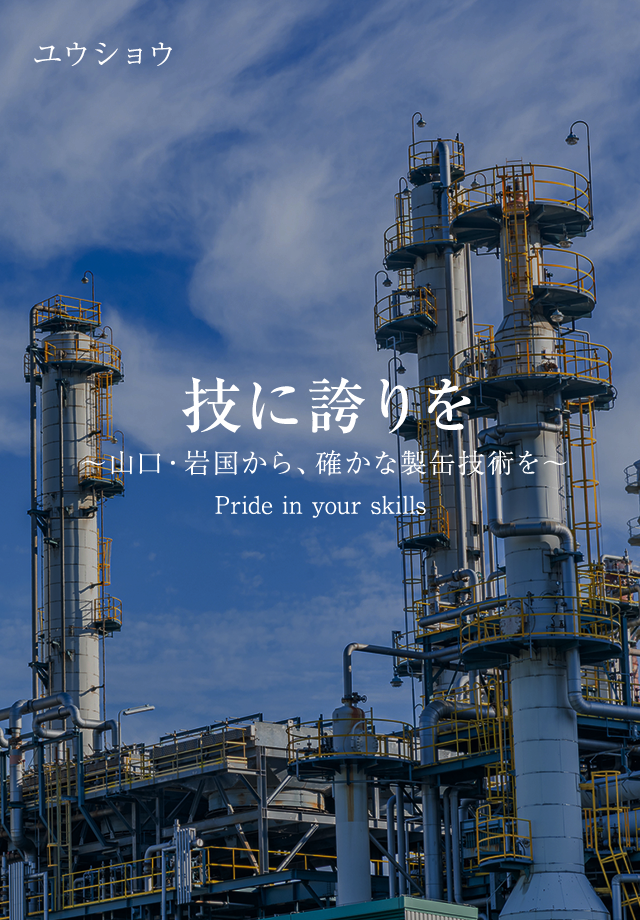 技に誇りを。 ～山口・岩国から、確かな製缶技術を～