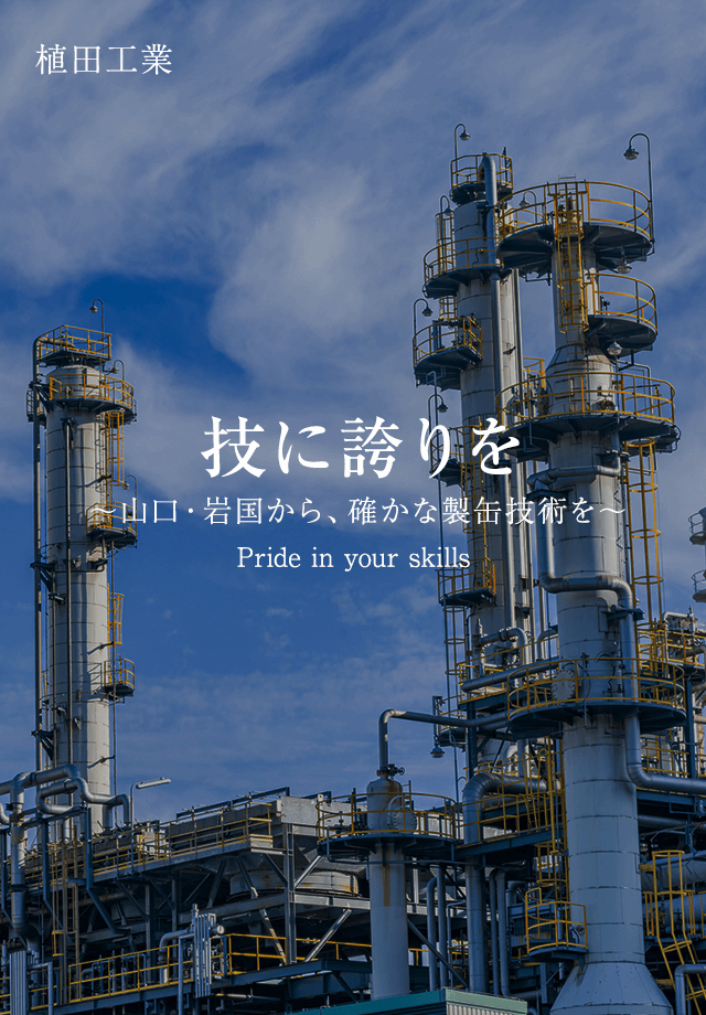 技に誇りを。 ～山口・岩国から、確かな製缶技術を～